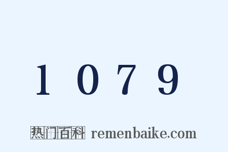 1079是什么意思的图片